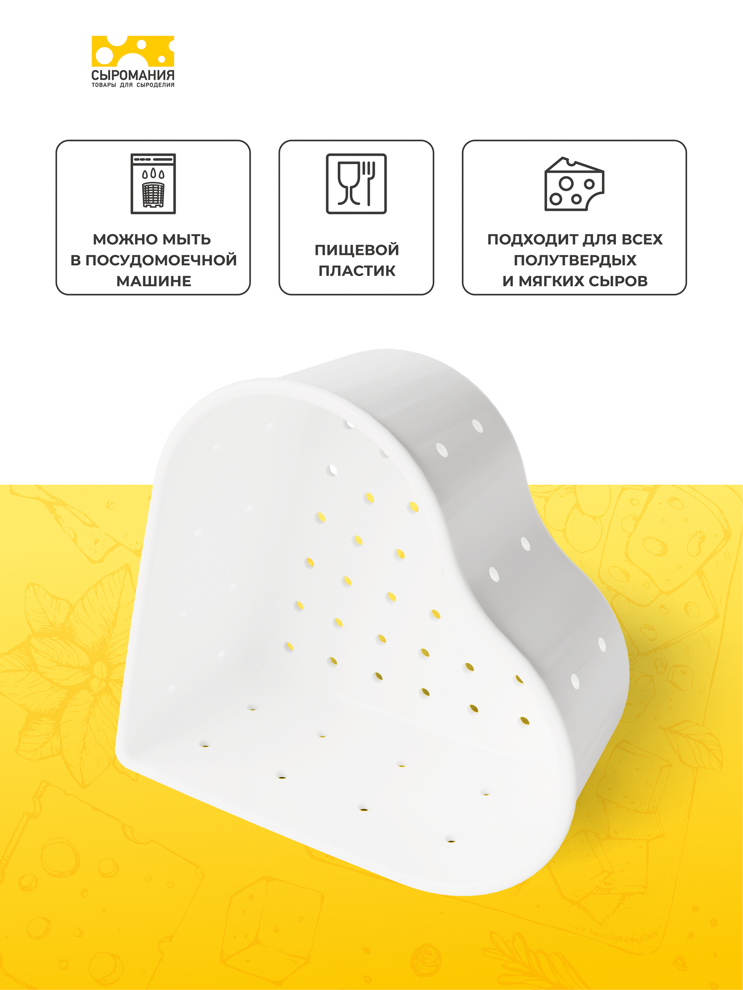 Форма для приготовления домашнего мягкого сыра Сердце 250 г, 1 штука — фото 1
