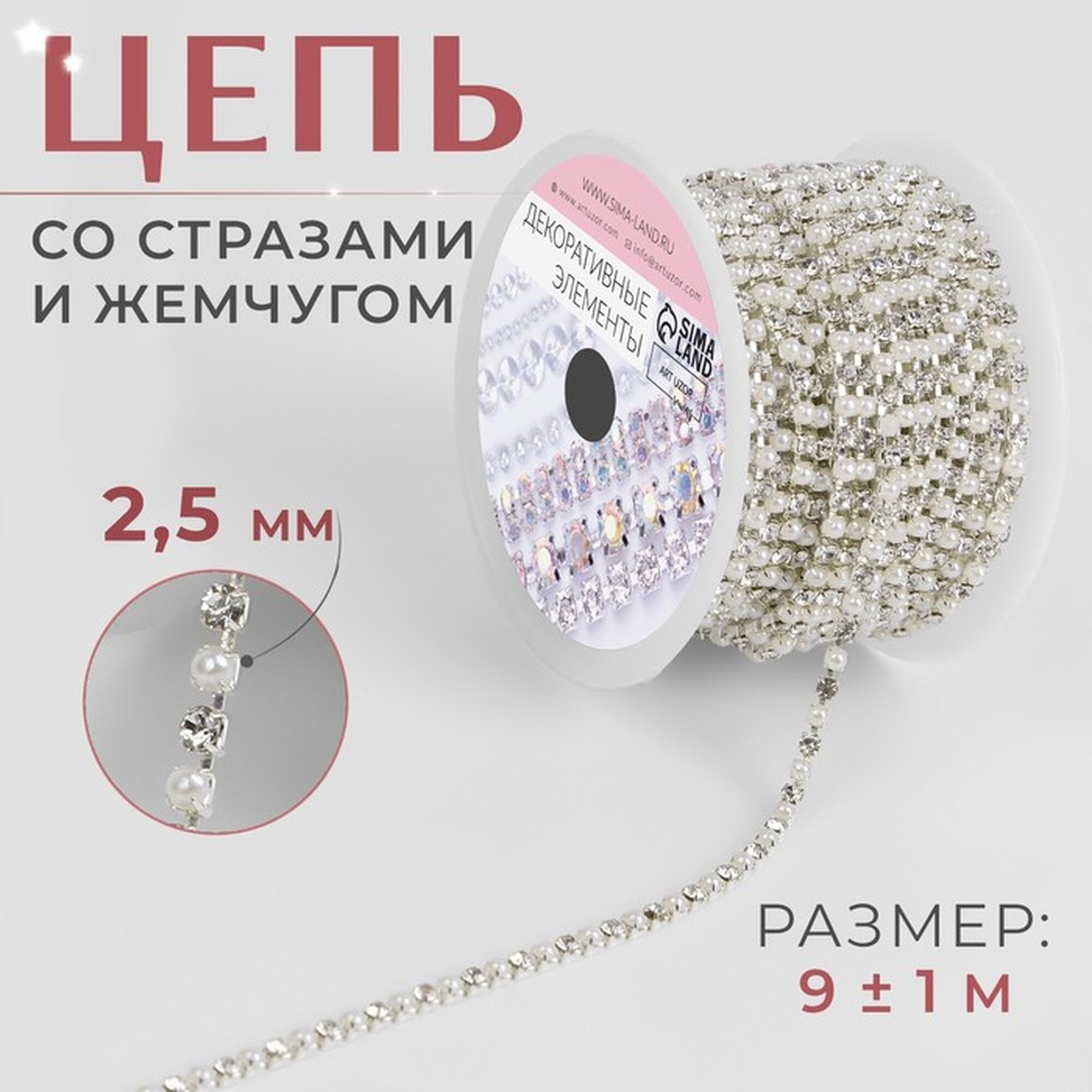 Цепь со стразами и жемчугом металл пластик стекло 25 мм 9 ± 1 м цвет серебряный