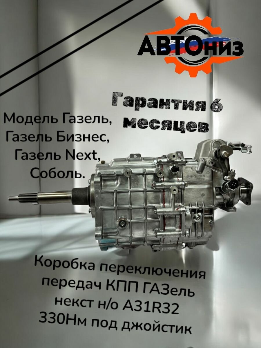 Коробка переключения передач КПП ГАЗель некст н/о A31R32 330Нм под джойстик