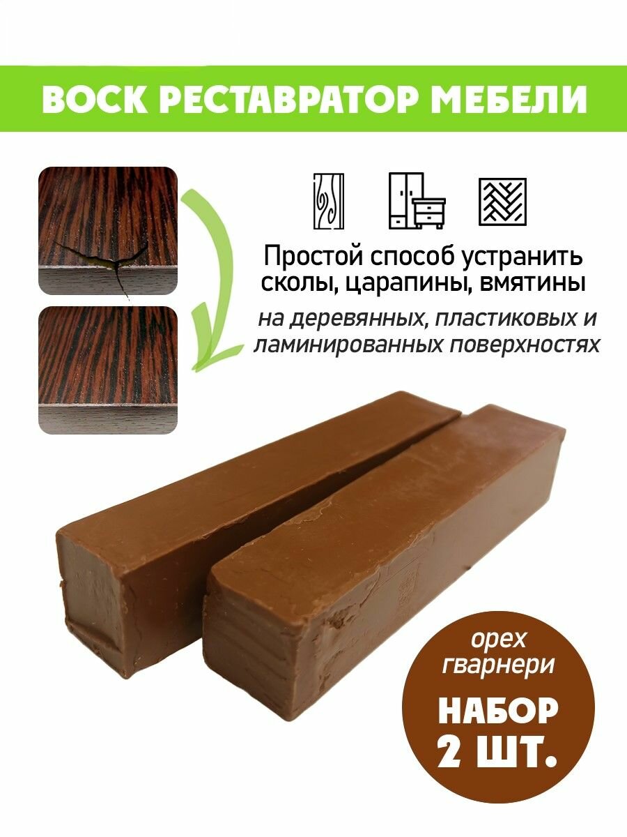Воск мягкий для реставрации мебели и напольного покрытия/ 2 шт/ цвет - Орех Гварнери