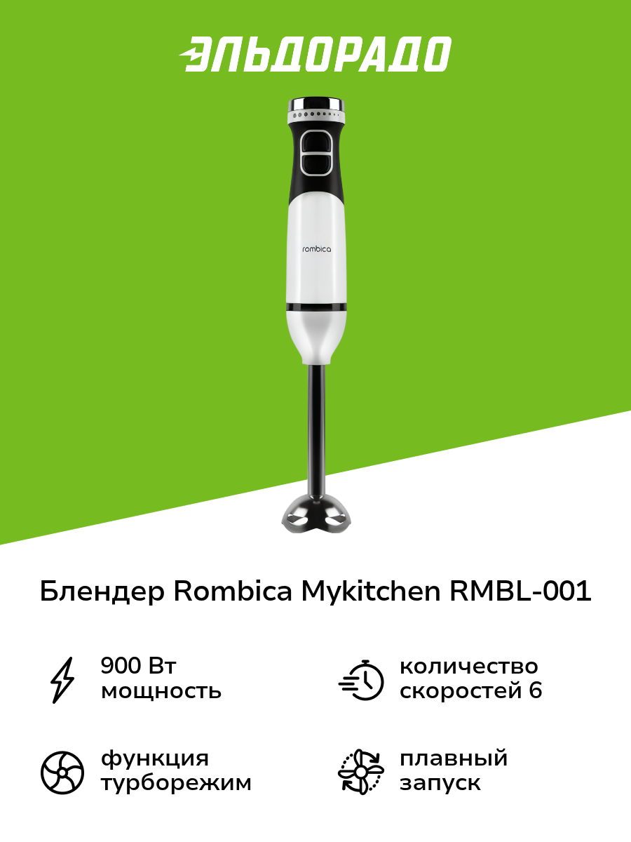 Погружной блендер Rombica myKitchen RMBL-001