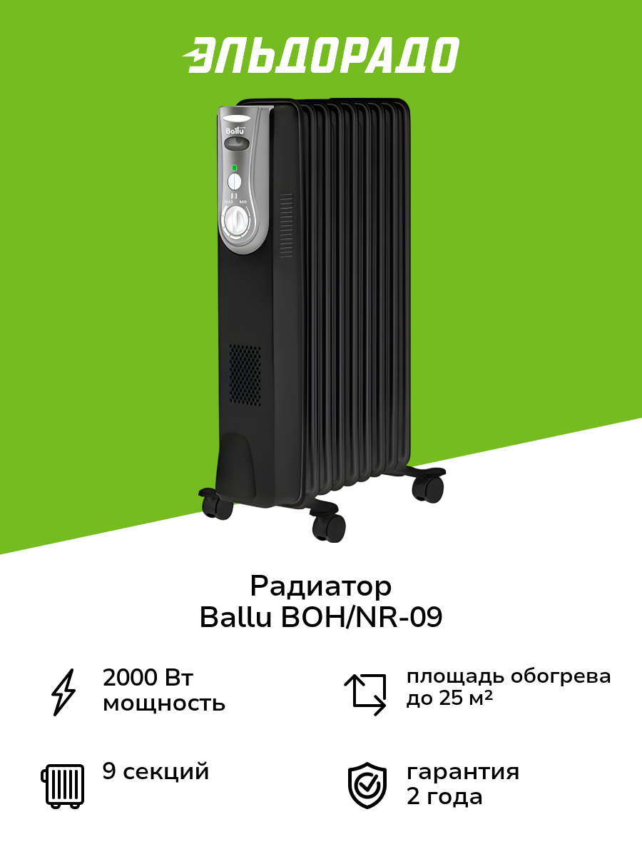 Радиатор Ballu BOH NR-09
