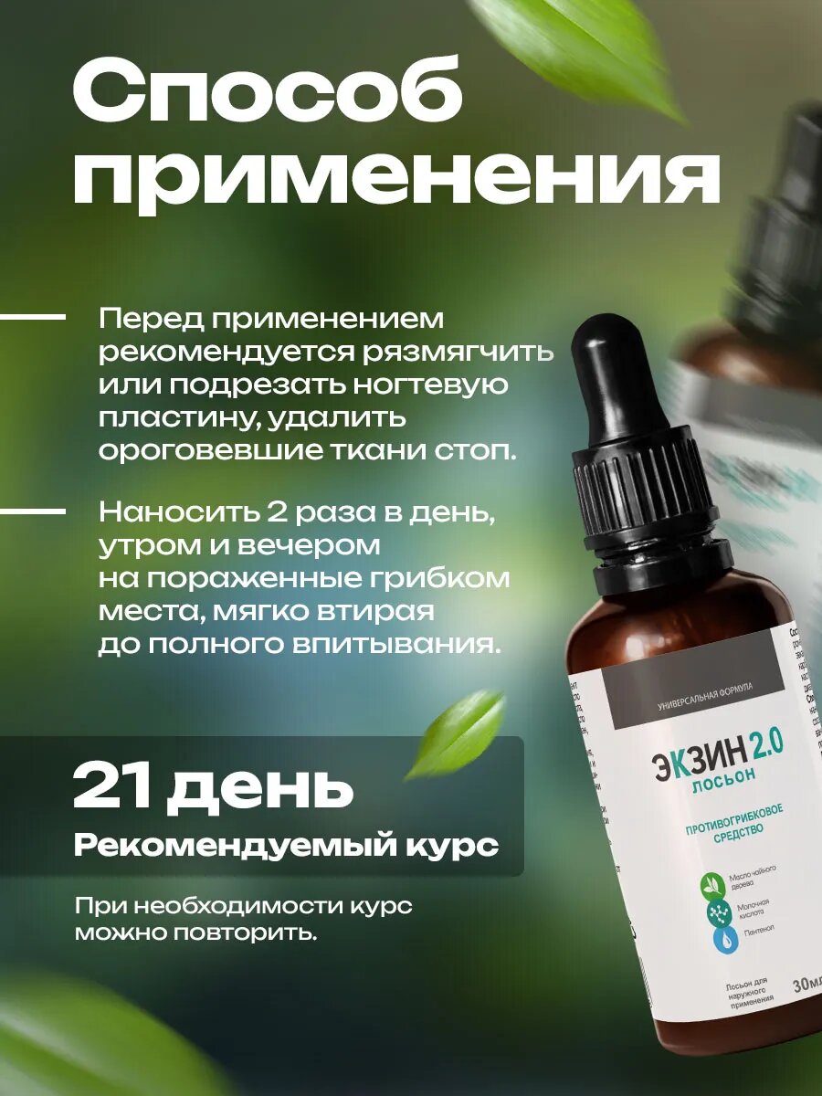 Изображение Лосьон Экзин2.0, для кожи и ногтей, антибактериальный, против грибка