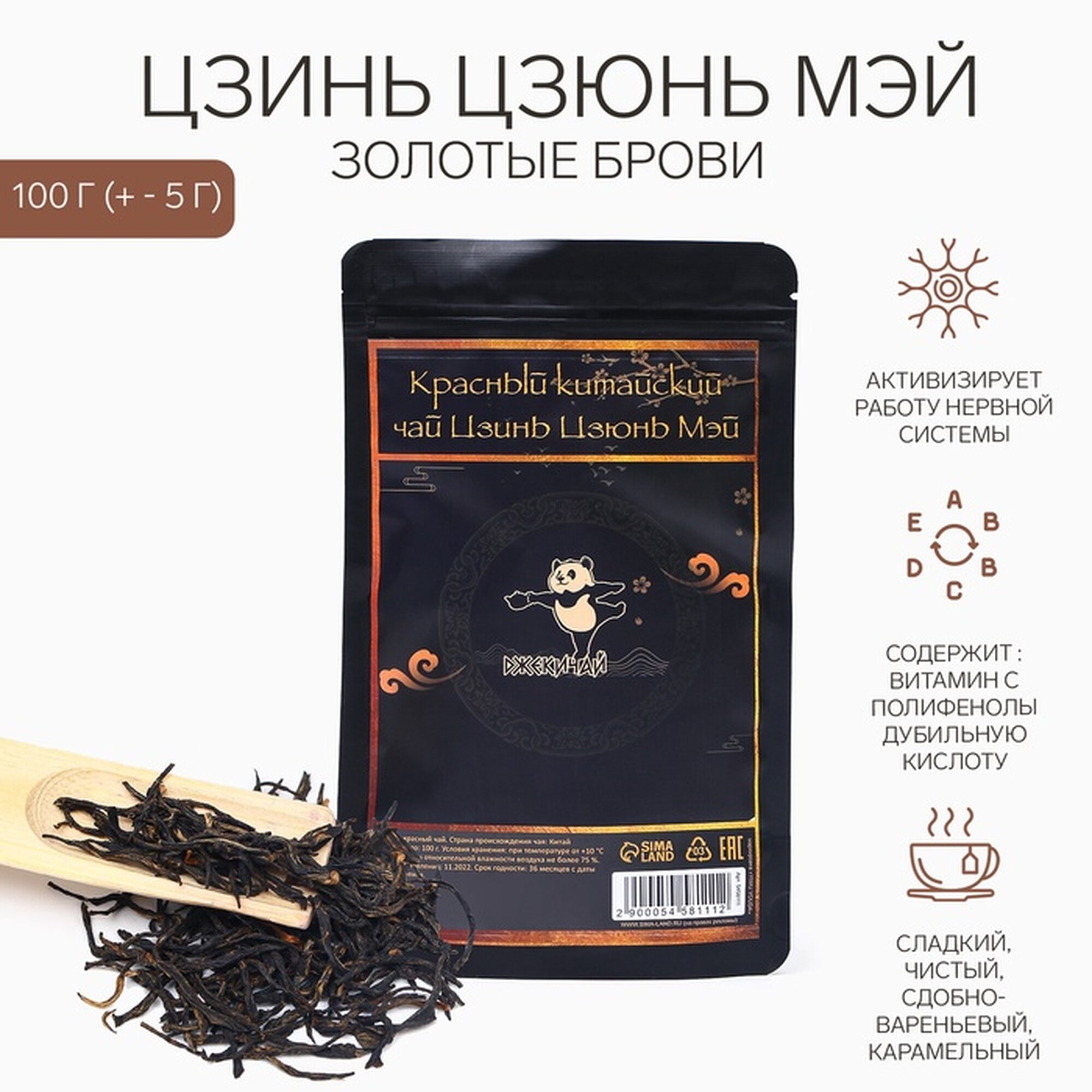 Китайский чёрный чай «джекичай» Цзинь Цзюнь Мэй. Золотые брови, 100 г