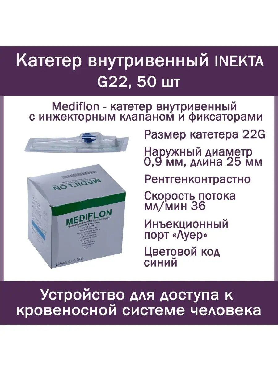 Катетер внутривенный INEKTA с инжекторным клапаном и фиксаторами Mediflon G22 №100, 50 шт