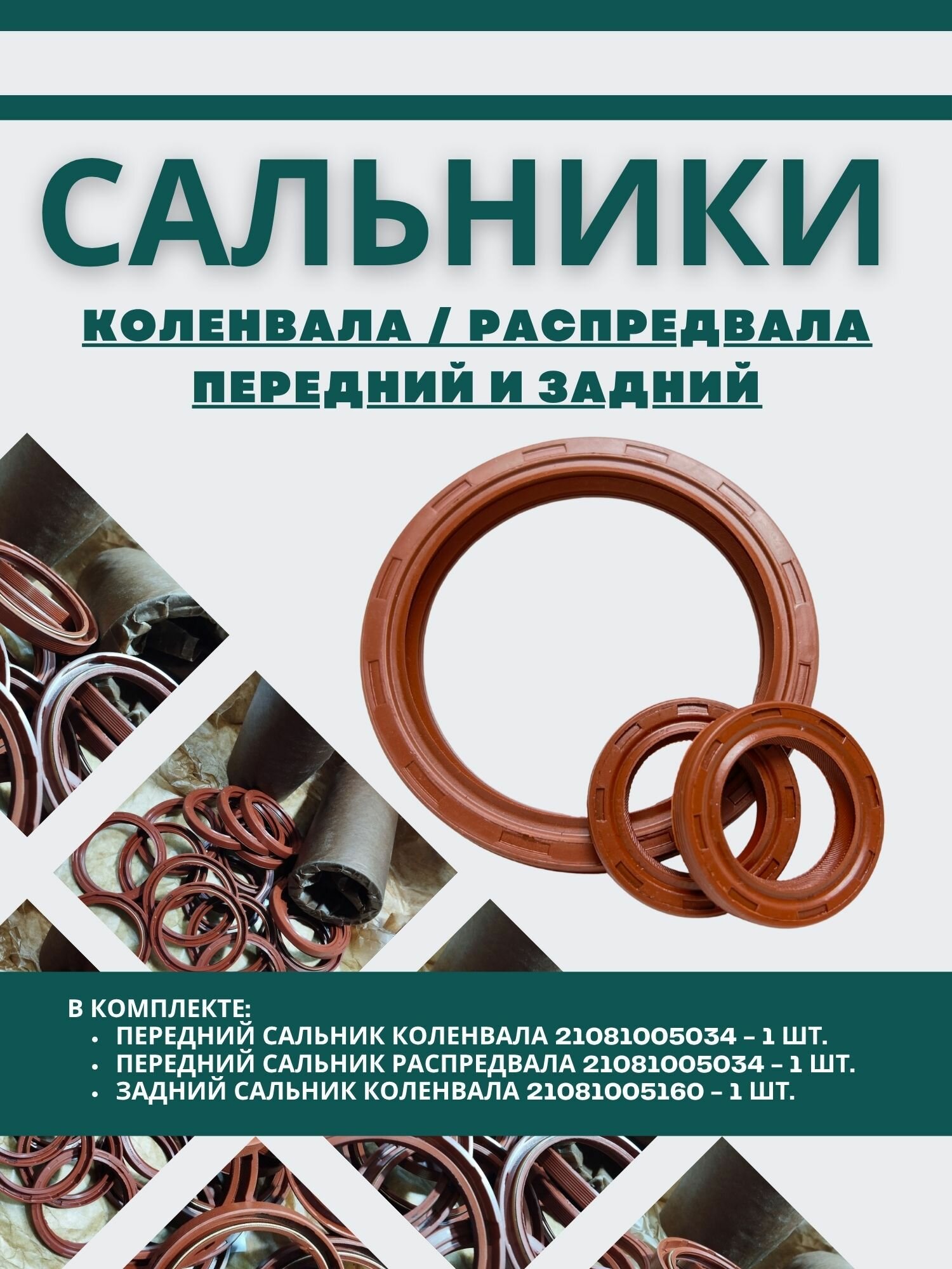 Сальники распредвала и коленвала ВАЗ, 28х42х7мм и 80х100х10мм, 3шт