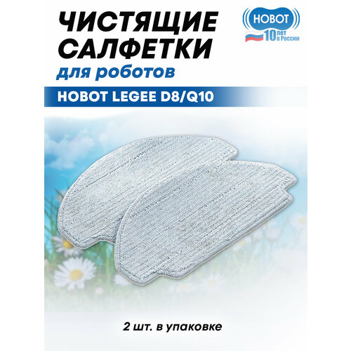 Чистящие салфетки для робота пылесоса LEGEE D8 2шт.