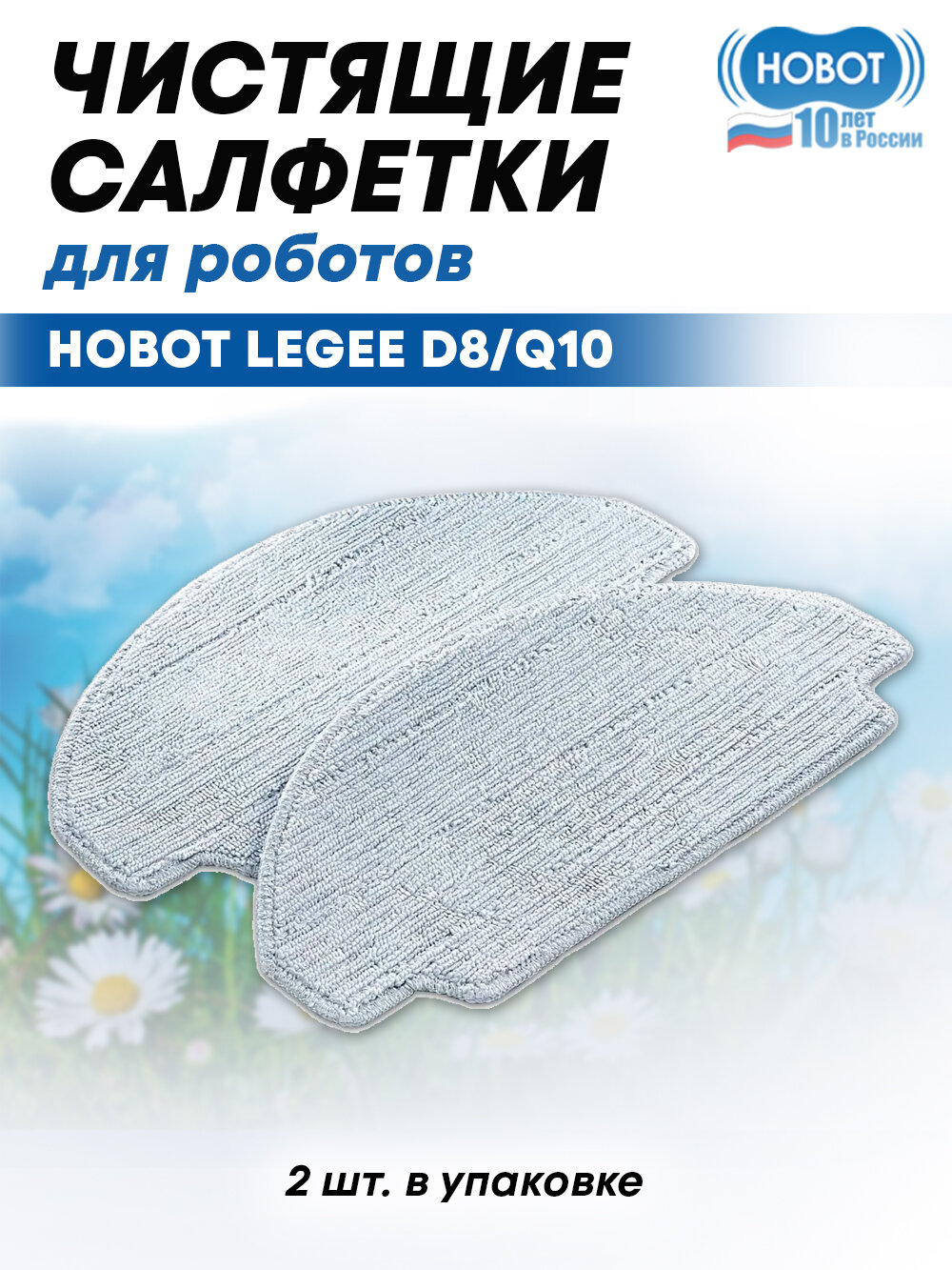 Чистящие салфетки HOBOT LEGEE для пылесоса Hobot LEGEE D8/Q10, микрофибра, 2 шт, серые