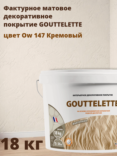 Изображение товара Водное Фактурное матовое декоративное покрытие Гутлет (GOUTTELETTE) с различными эффектами нанесения для внутренних работ 18 кг, цвет OW 147 Кремовый