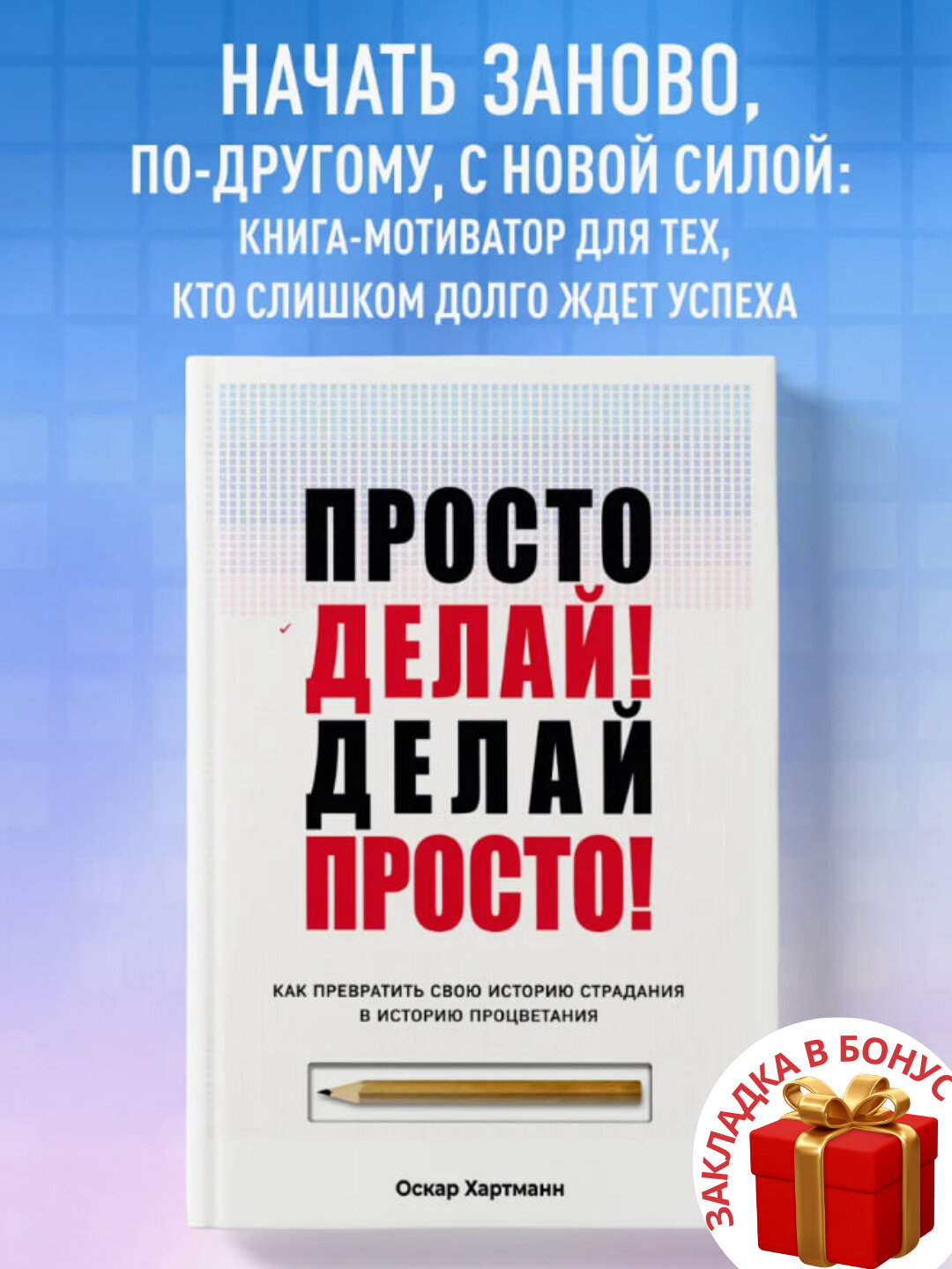 Книга Оскар Хартман "Просто Делай! Делай Просто!", 165 страниц, черно-белые иллюстрации