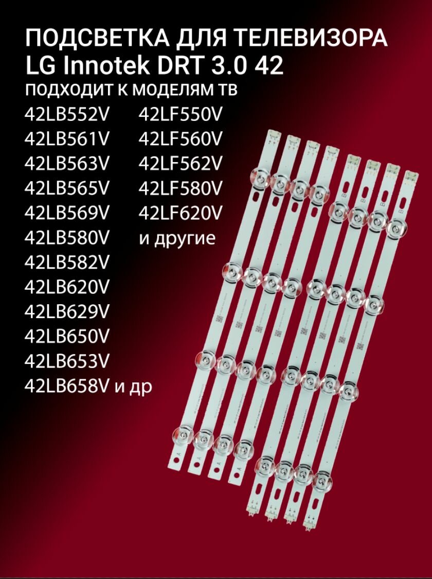 LED подсветка LG Innotek DRT 3.0 42 для 42LB650V 42LB561V 42LB552V 42LF550V 42LB580V 42LB652V 42LF560V 42LB563V 42LF580V 42LF562V 42LB565V 42LB653V