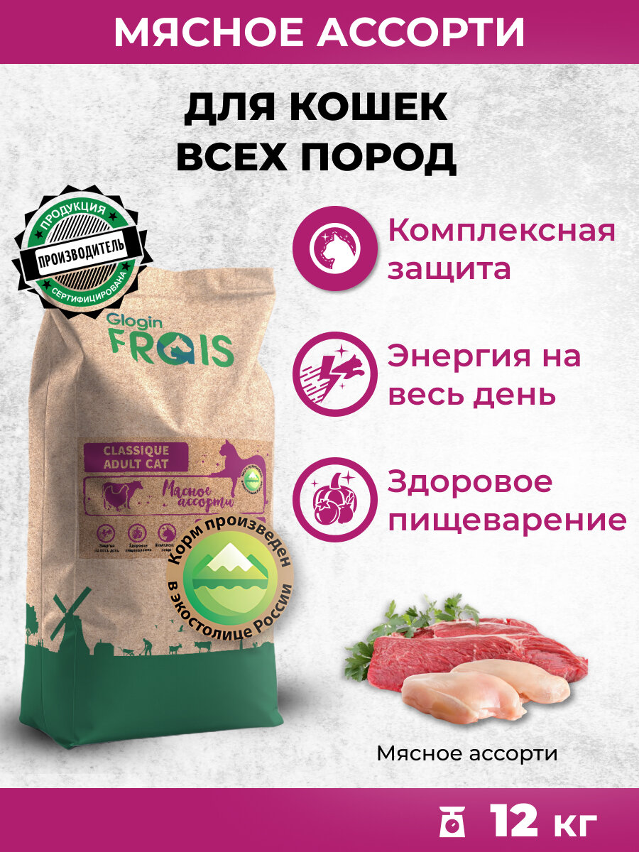 Сухой корм для взрослых кошек FRAIS Classique Мясное ассорти, 12 кг