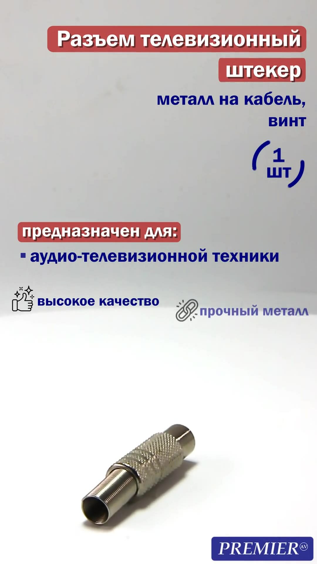 Разъем телевизионный PREMIER, серебристый, винтовой, для коаксиального кабеля — фото 1