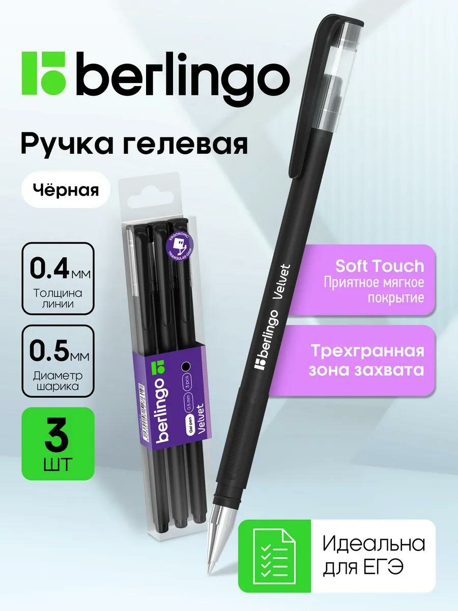Ручка гелевая Berlingo "Velvet" черная, толщина пишущего узла 0,5 мм, линия письма 0,4 мм, прорезиненный корпус, 3 шт.