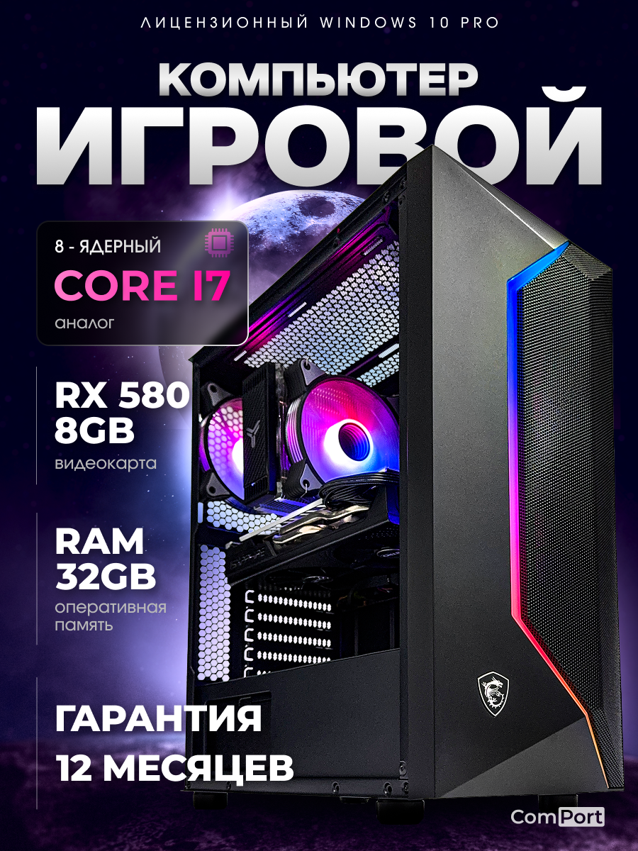Игровой Компьютер Core i7 RX 580 32 ГБ SSD 512 GB Черный