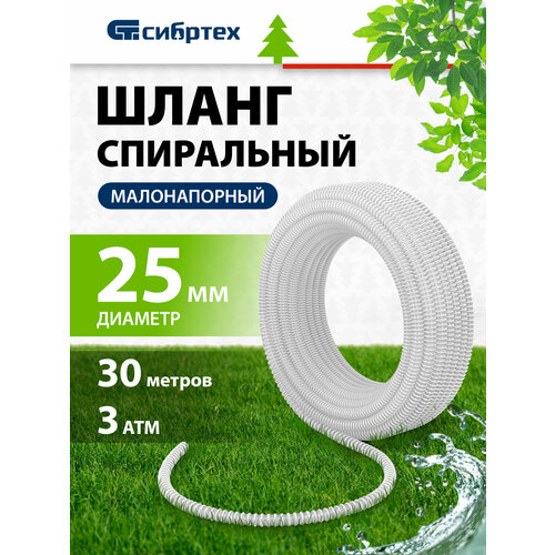 Шланг Сибртех спиральный армированный малонапорный, 1