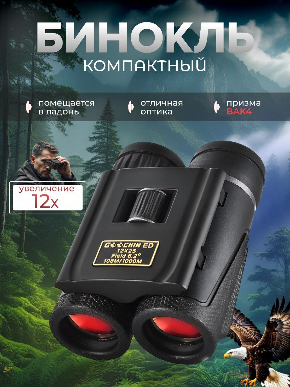 Бинокль компактный 12х25, профессиональный, для охоты, туризма и театра, высококачественная оптика BAK-4.