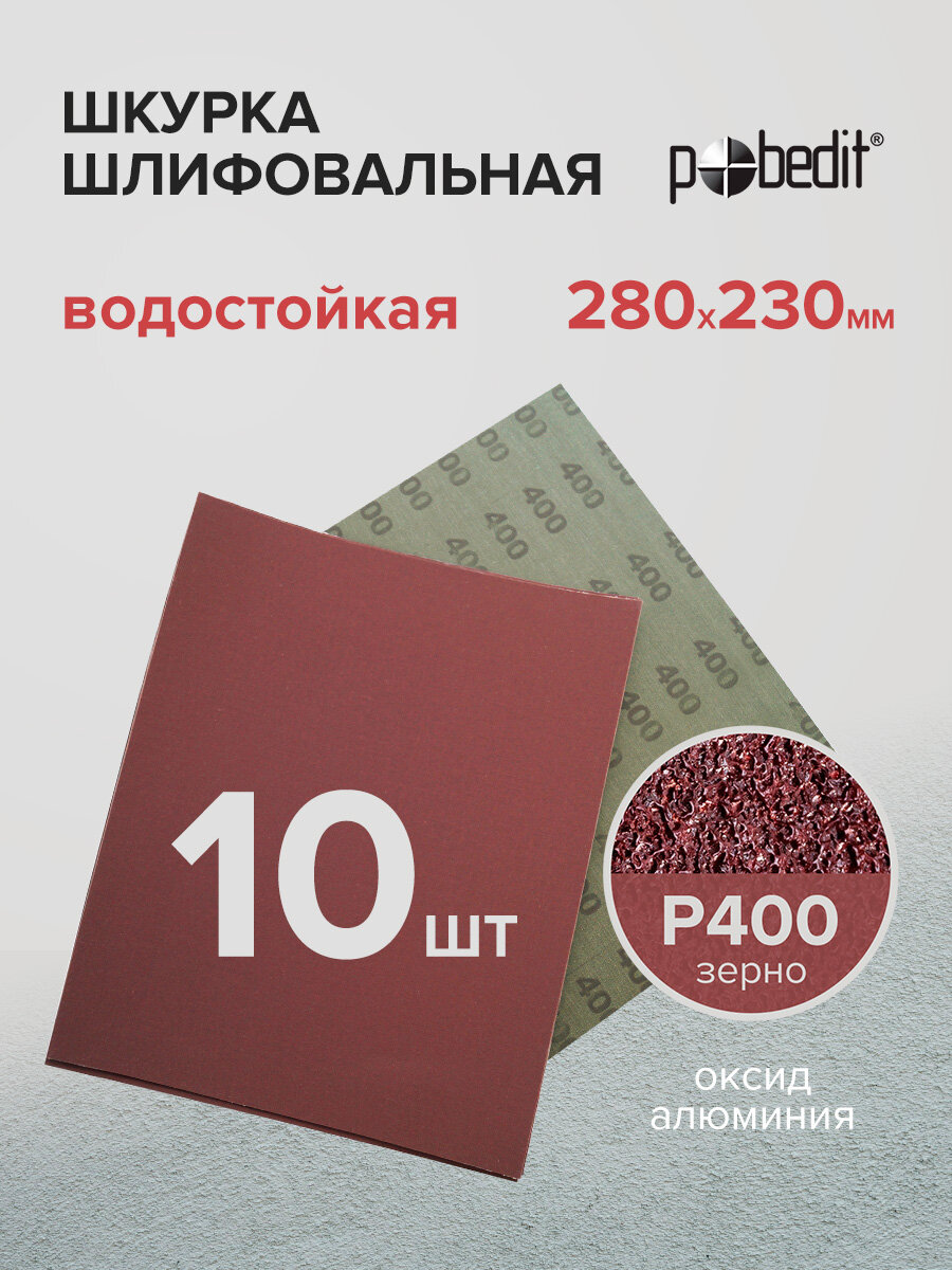 Наждачная бумага водостойкая Р400 230х280 мм 10 шт Pobedit