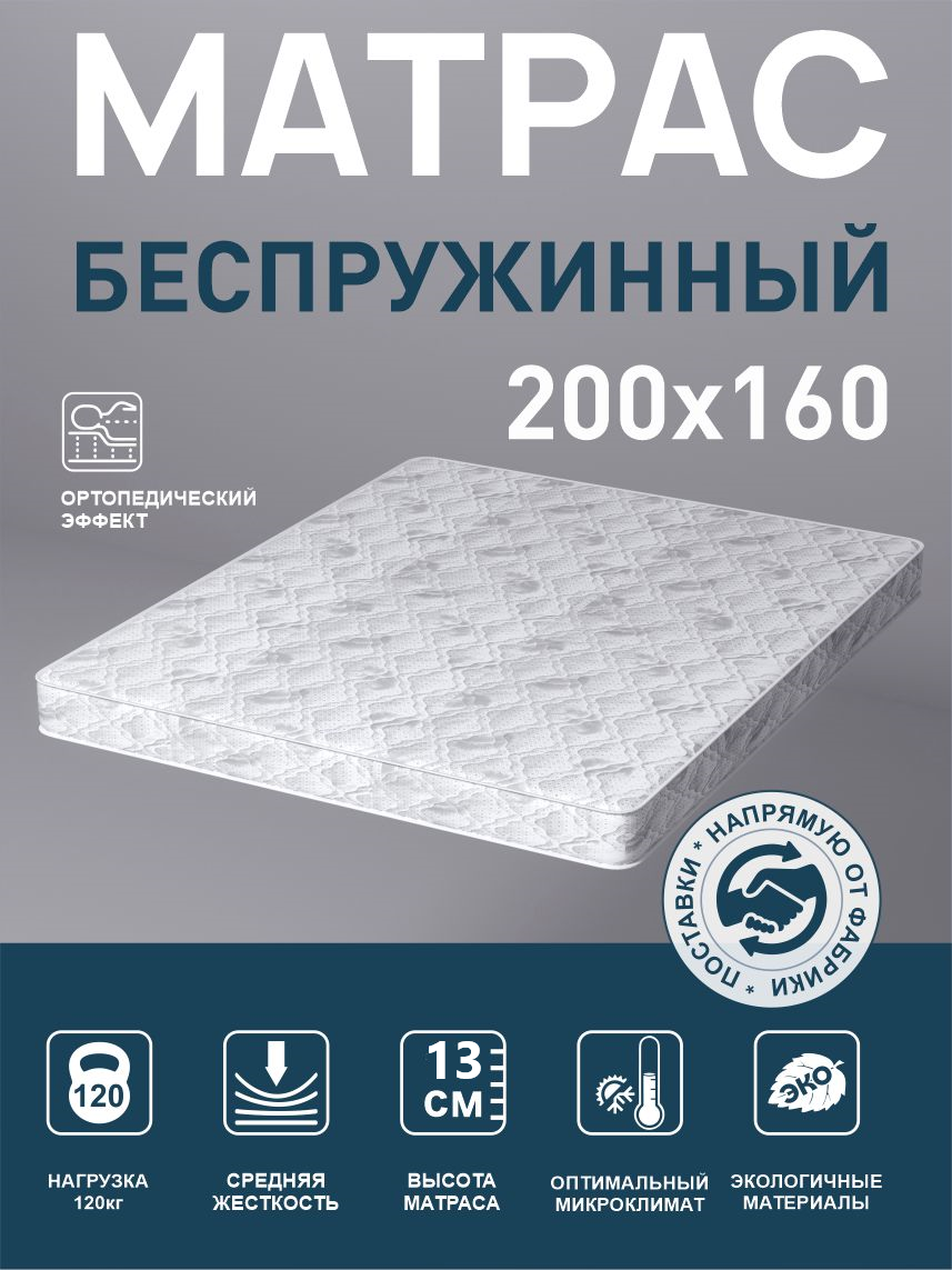 Ортопедический матрас 160x200x13 см, белый, жаккардовый чехол