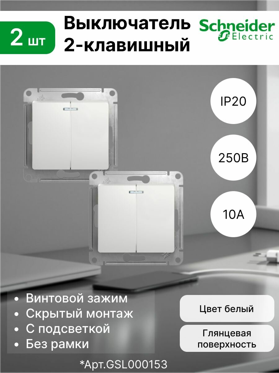 Выключатель 2-клавишный 10А / 250В c подсветкой белый Schneider Electric Glossa (комплект 2 шт)