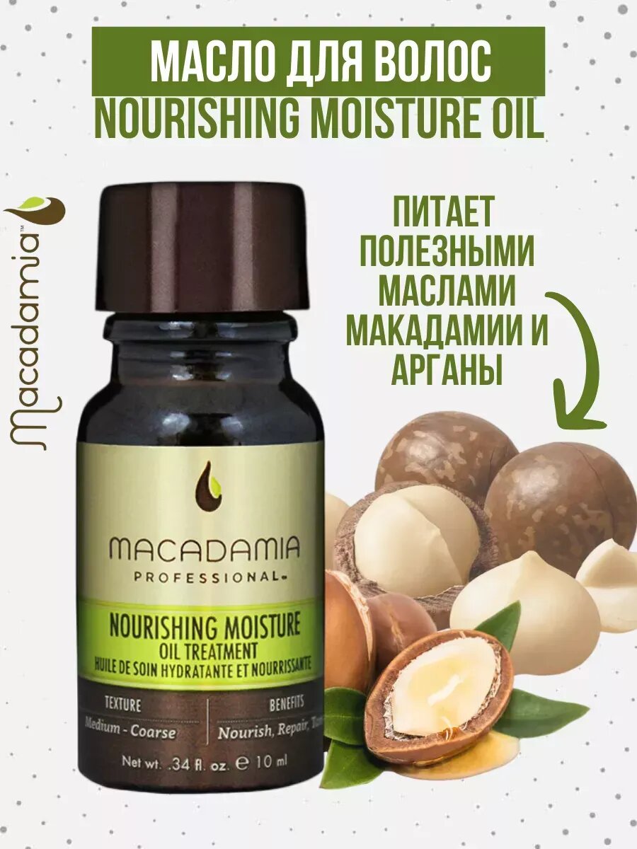 Масло для сухих волос - Macadamia Nourishing Moisture Oil Treatment 10 мл