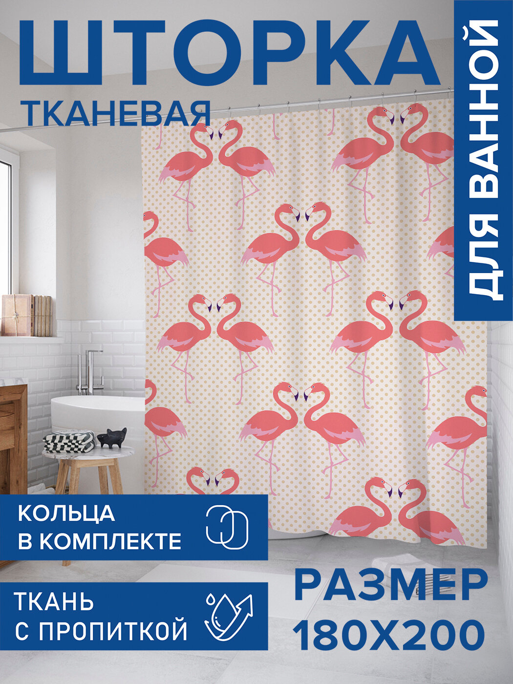 Штора в ванную тканевая с водоотталкивающей пропиткой / занавеска в душевую с рисунком 