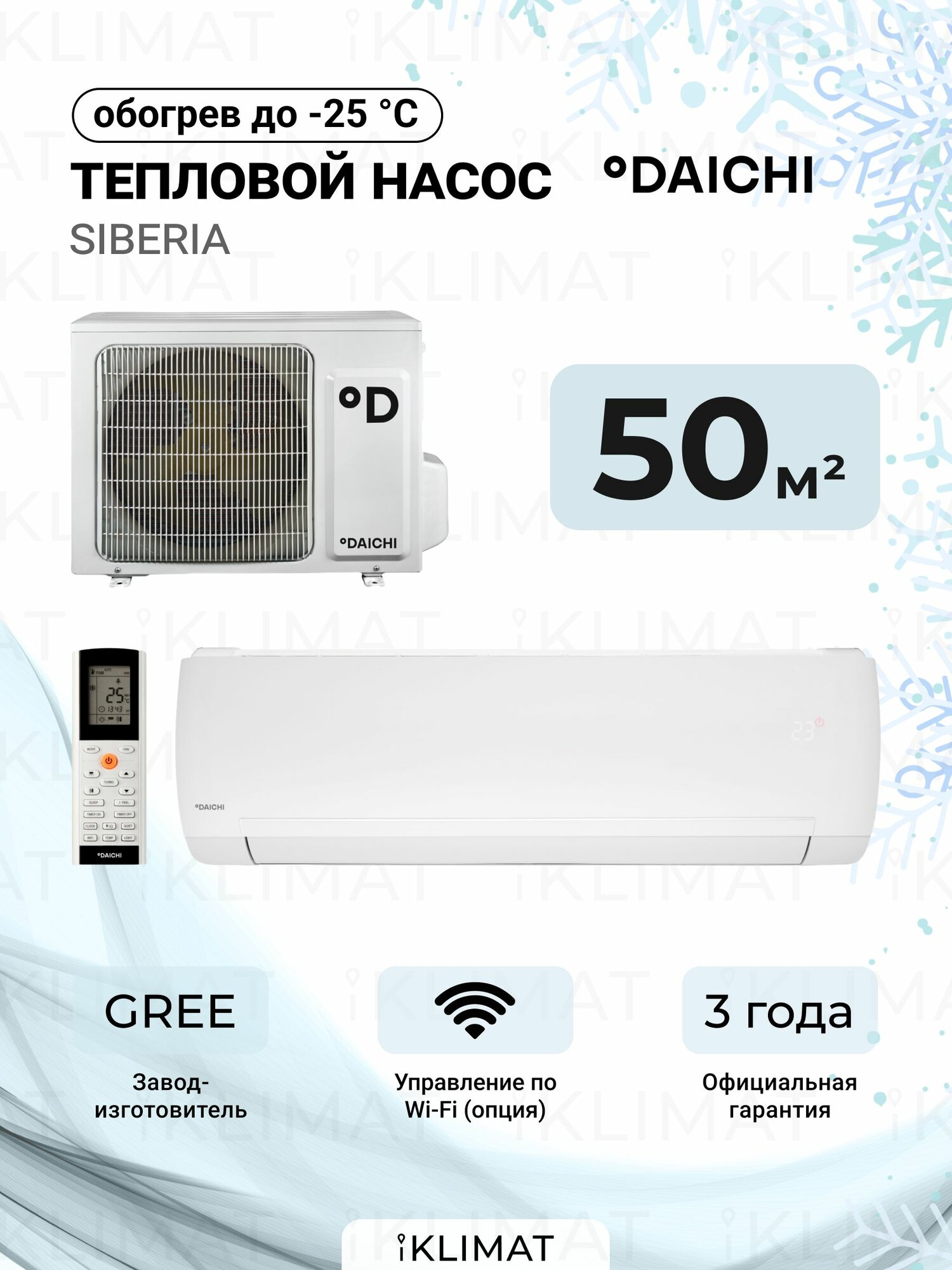 Тепловой насос Daichi Siberia SIB50AVQS1R/SIB50FVS1R (до -25 С) - эффективное отопление и охлаждение для вашего дома