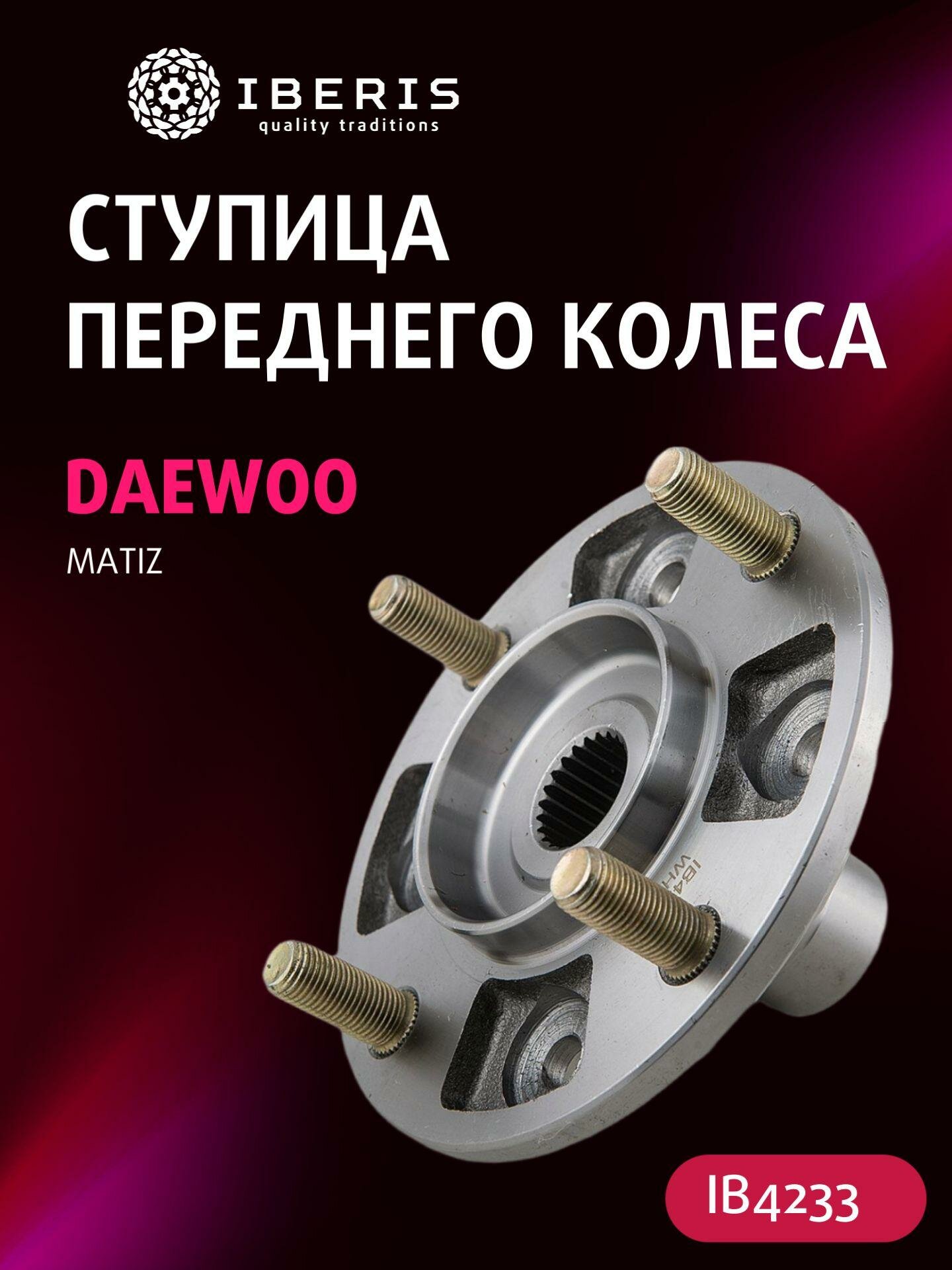 Ступица передняя Дэу Матиз, DAEWOO Matiz -12, 96316757, PBK4510H