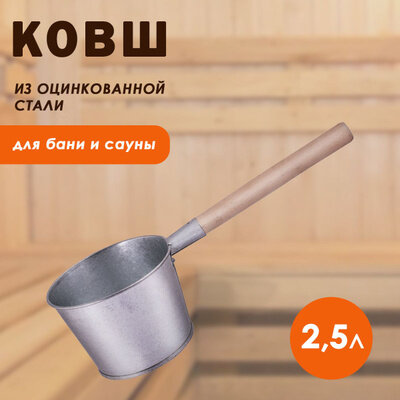 Ковш банный ПМИ  оцинкованный  с деревянной ручкой  2 5 л  серебристый