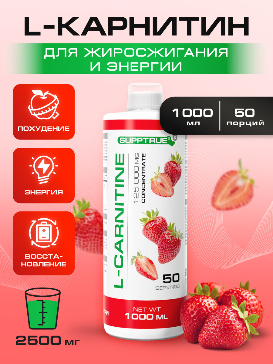 L-carnitine Supptrue для похудения Клубника 1000мл/Карнитин жидкий/ Похудение для женщин и мужчин