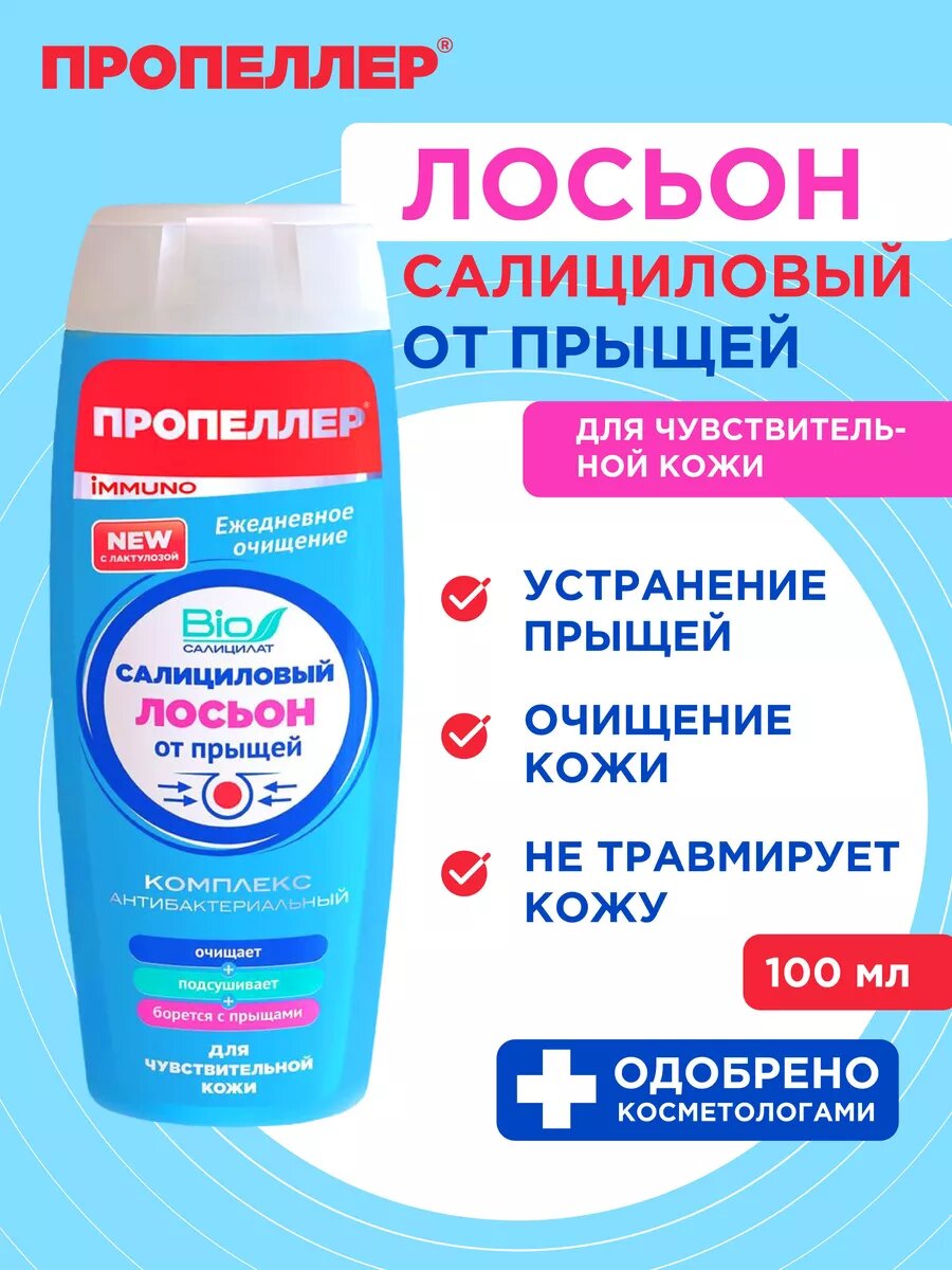 Пропеллер Салициловый лосьон от прыщей для чувствительной кожи 100мл.