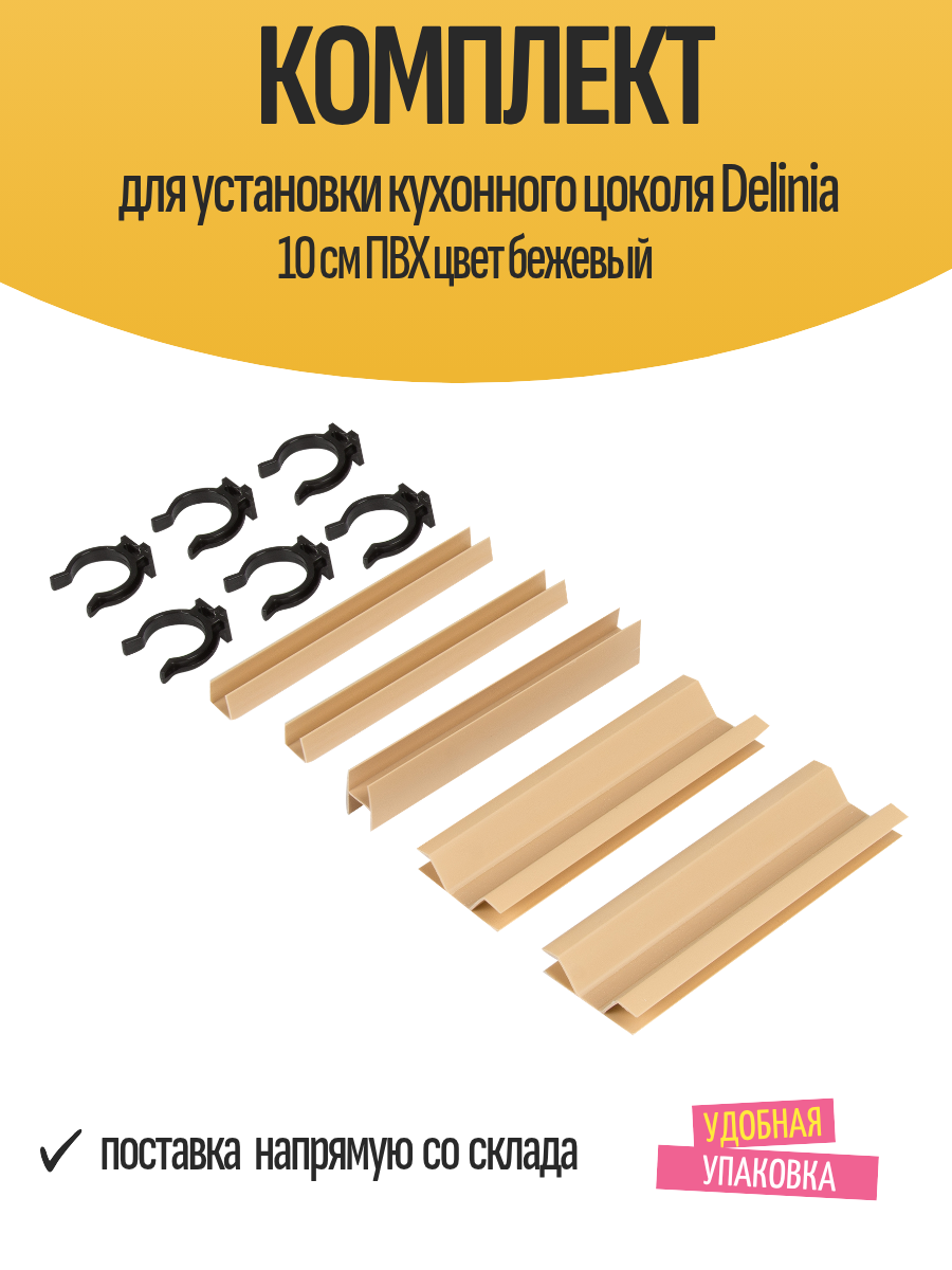 Комплект для установки кухонного цоколя Delinia 10 см ПВХ цвет бежевый