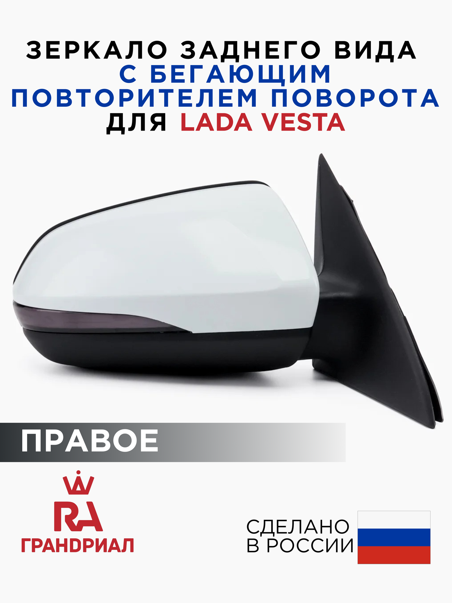 Зеркало боковое для LADA Vesta c электроприводом и бегающим повторителем правое "Ледниковый"