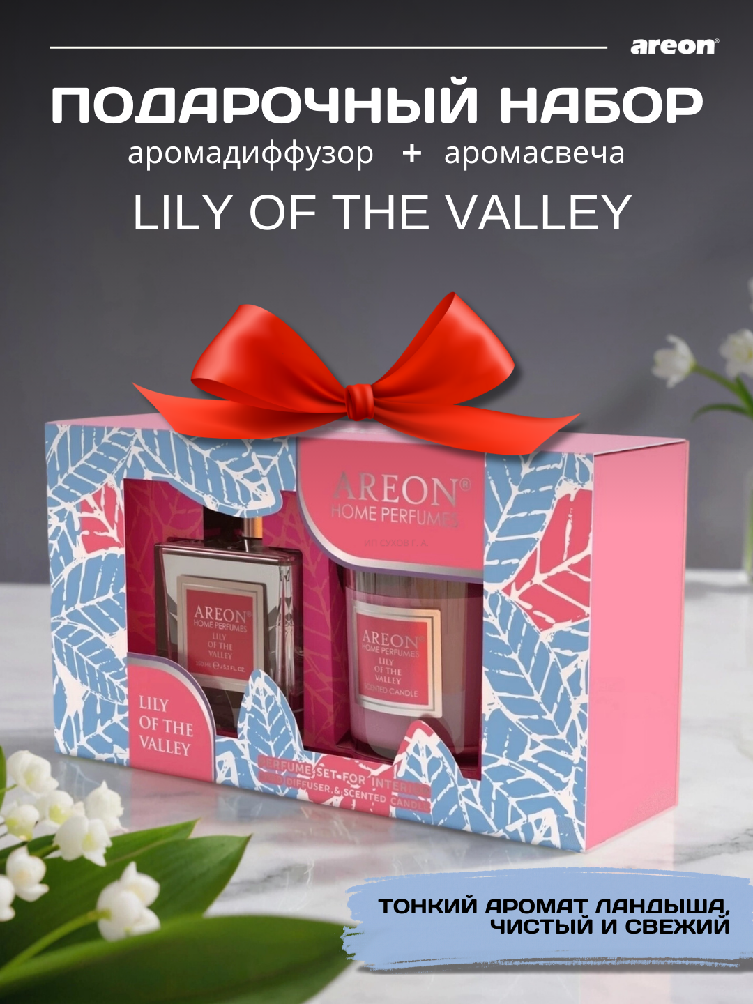Подарочный набор Areon аромадиффузор + аромасвеча, Lily of the Valley,  2 в 1, набор, подарок