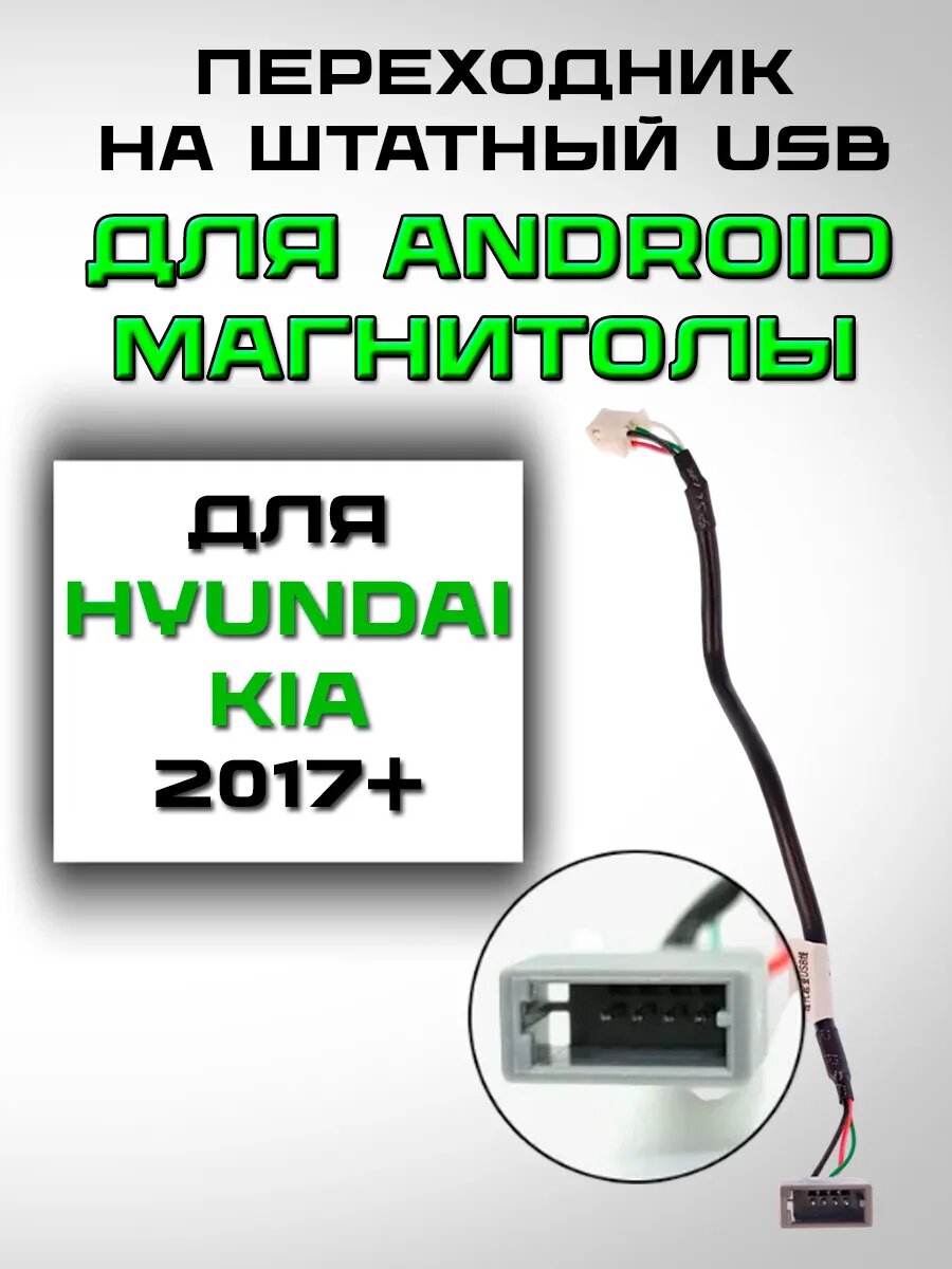 Переходник на штатный USB для автомобилей Hyundai, KIA с 2017 года выпуска