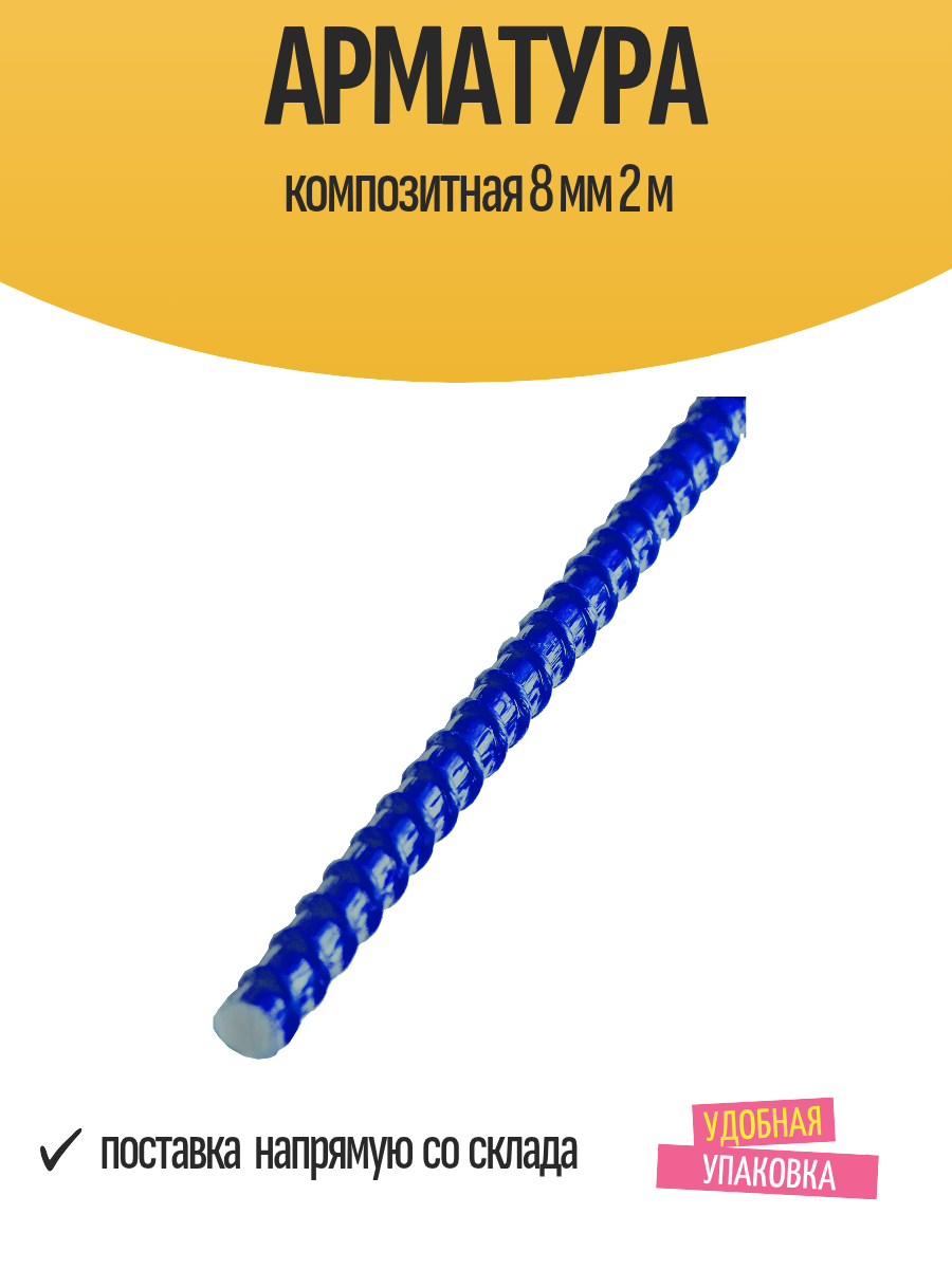 Арматура композитная 8 мм 2 м