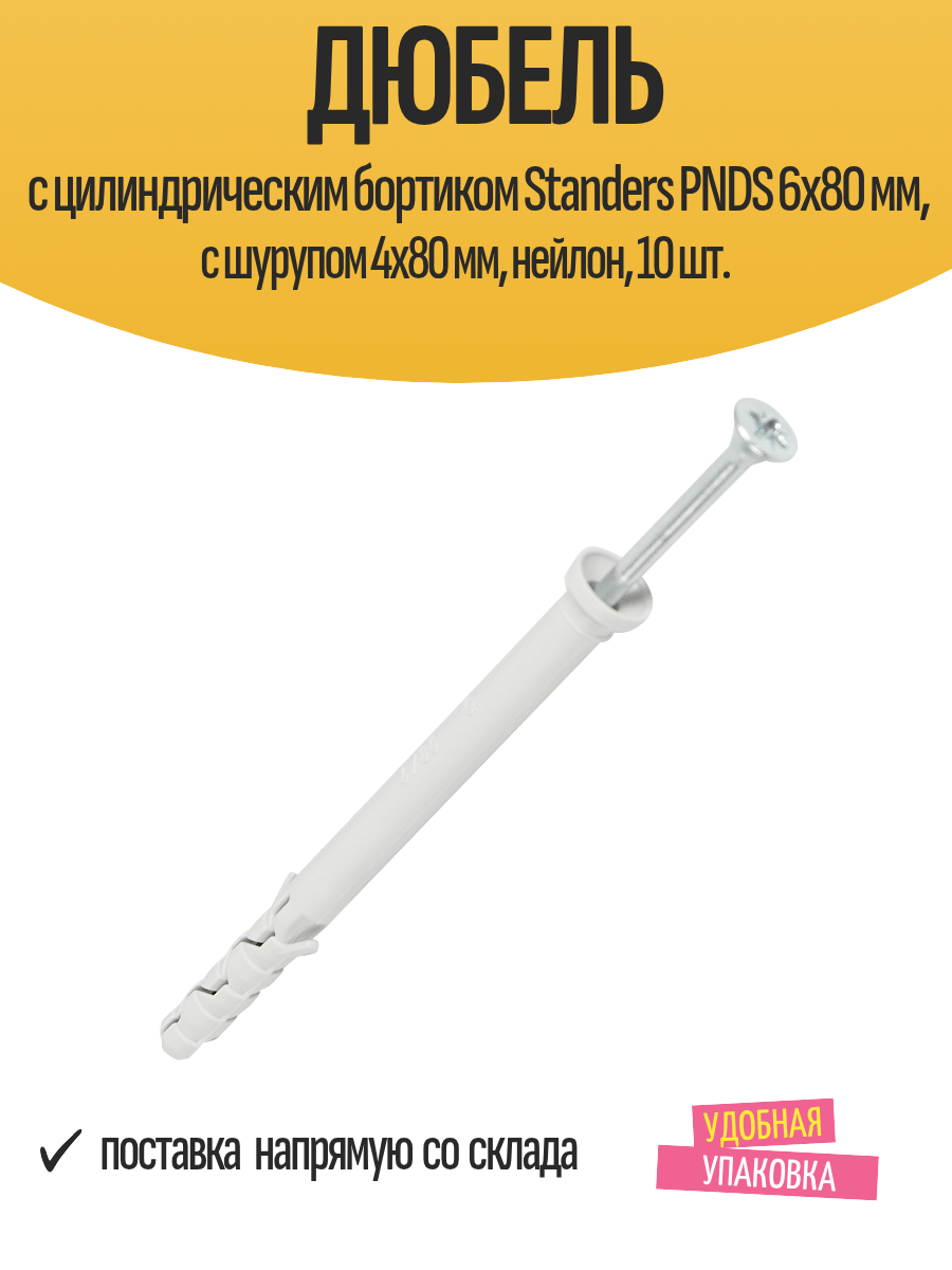 Дюбель с цилиндрическим бортиком Standers PNDS 6х80 мм с шурупом 4х80 мм нейлон 10 шт.