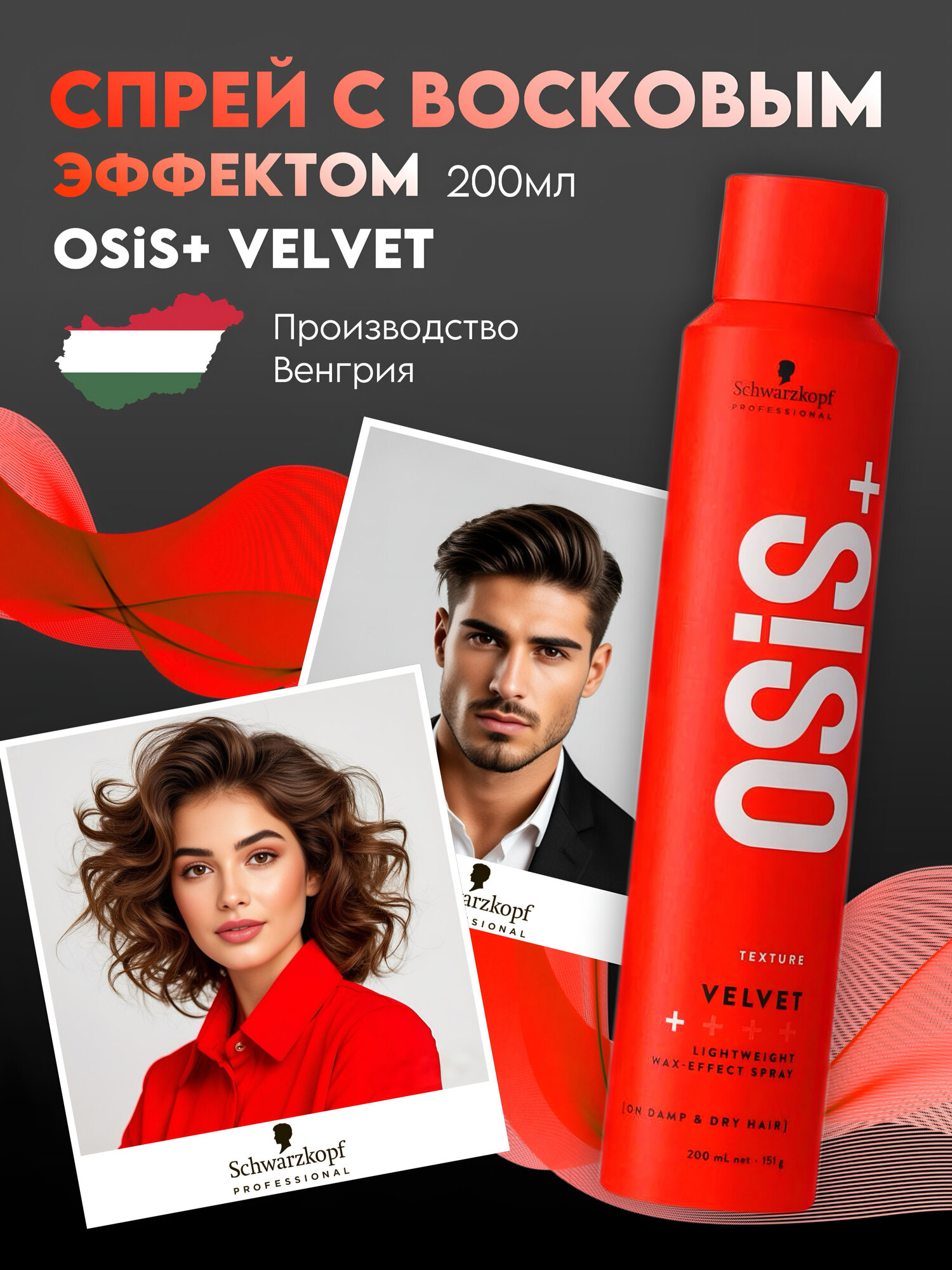 Спрей для волос Schwarzkopf Osis Velvet с эффектом воска, лёгкая фиксация, текстурайзер для волос, 200 мл