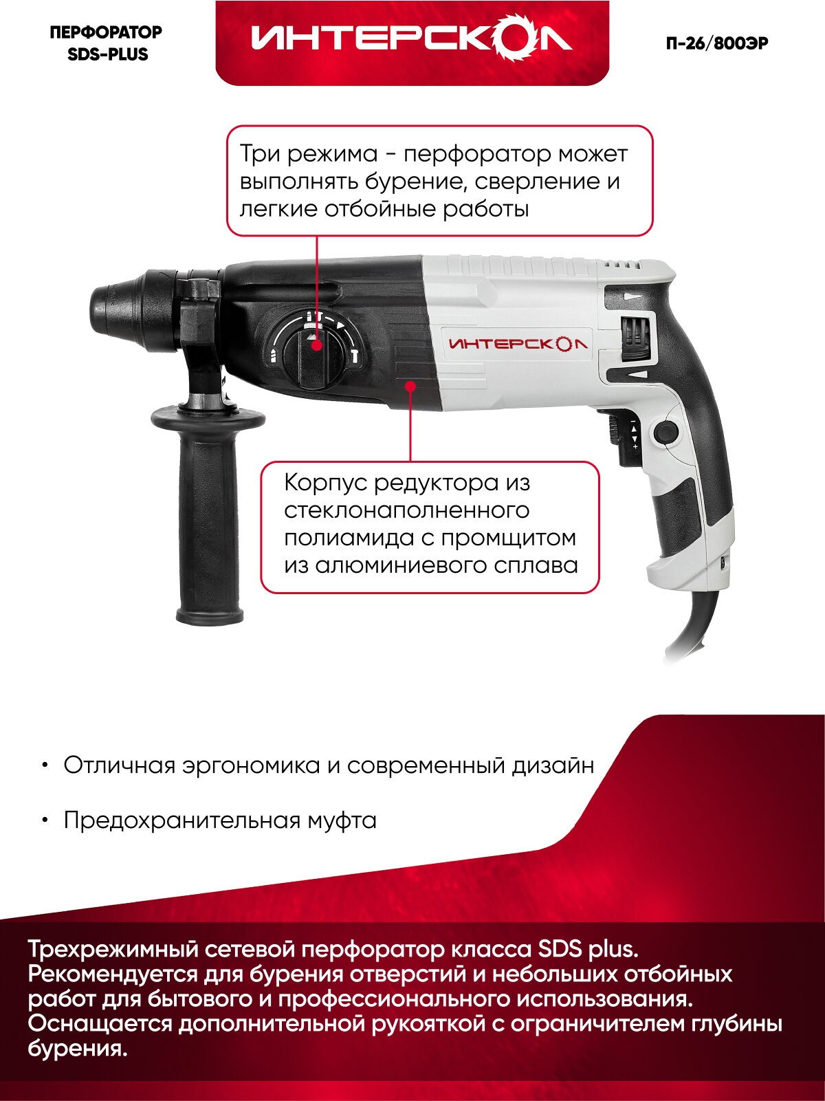 Перфоратор SDS plus ИНТЕРСКОЛ П-26/800ЭР, 800 Вт, 426.0.1.00 — фото 1