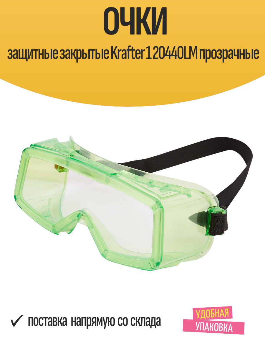 Очки защитные закрытые Krafter 1 20440LM прозрачные