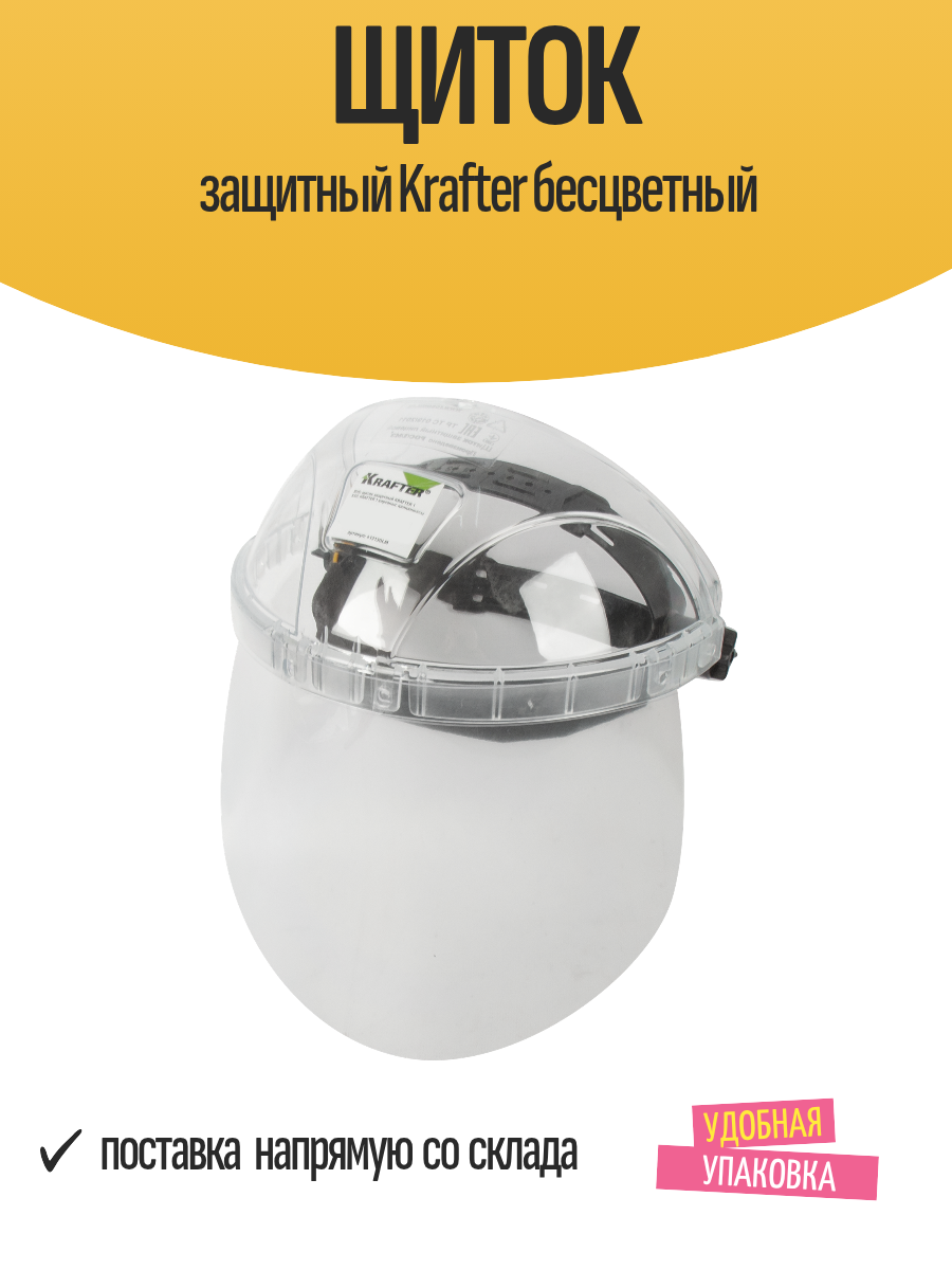 Щиток Krafter бесцветный оптический класс 1 сменный экран с наголовным креплением