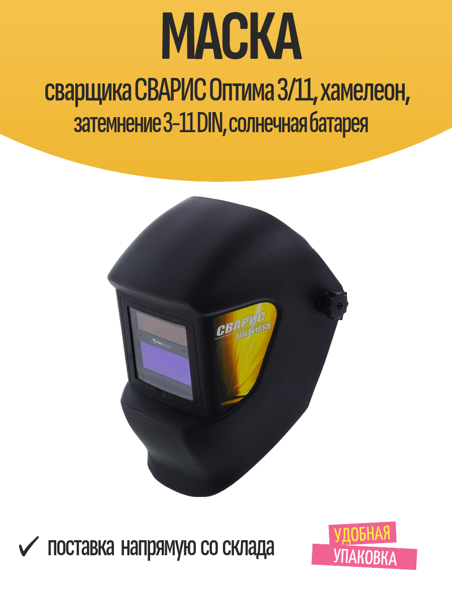 Маска сварщика сварис Оптима 3/11, хамелеон, затемнение 3-11 DIN, солнечная батарея