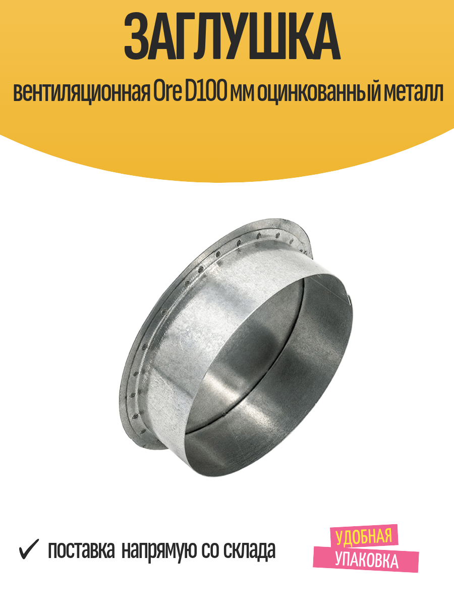 Заглушка вентиляционная Ore D100 мм круглая, оцинкованный металл