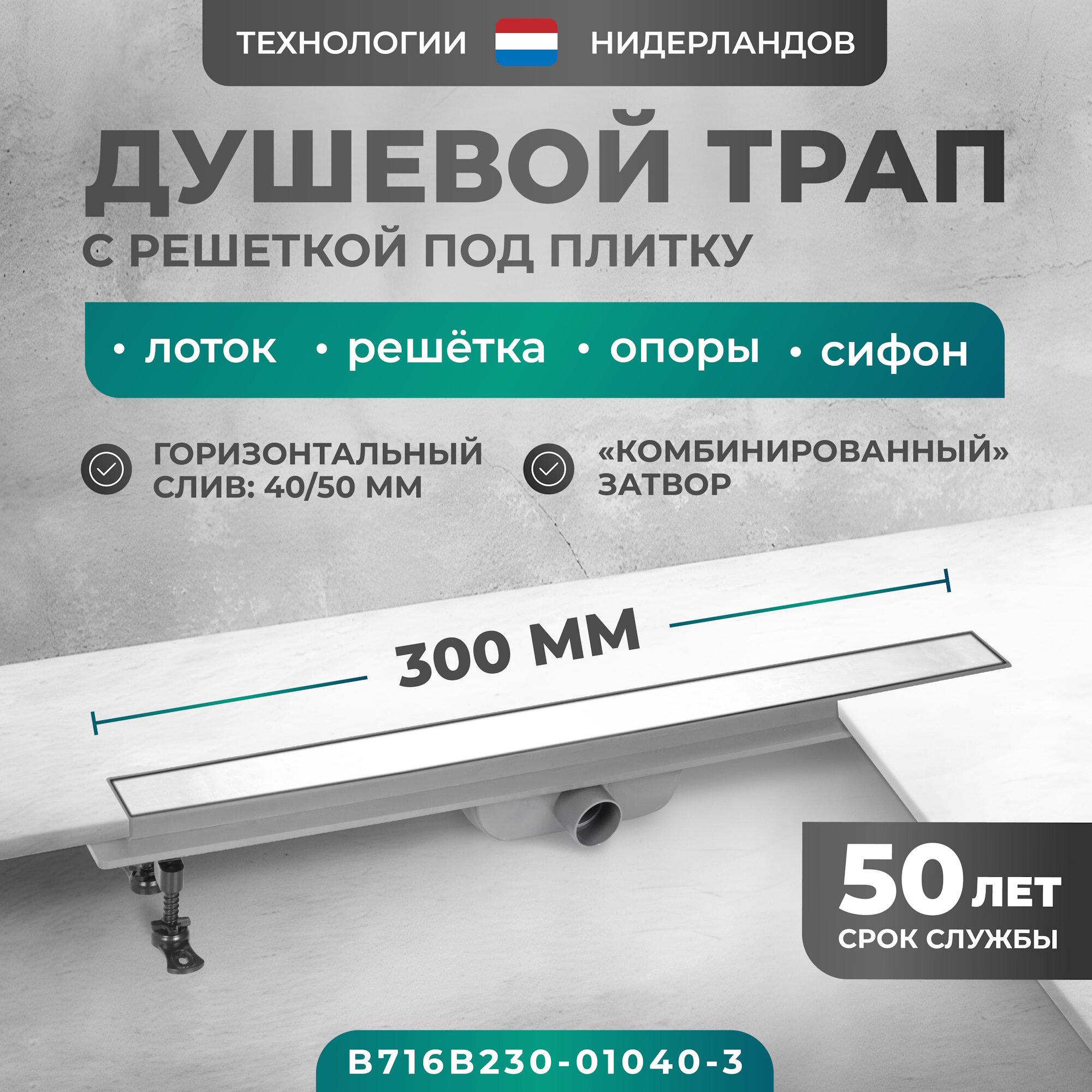 Трап линейный (душевой лоток) Bejert B-2 300 мм с горизонтальным выходом D40/50 мм с решеткой под плитку (перевертыш) B716B230-01040-3