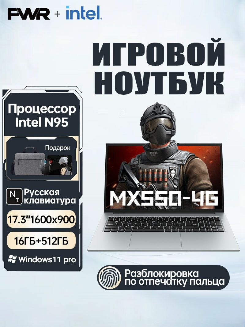 Ноутбук PWR MX550, Windows 11, Intel N95, 17,3", 16GB RAM, SSD 512GB, GeForce MX550