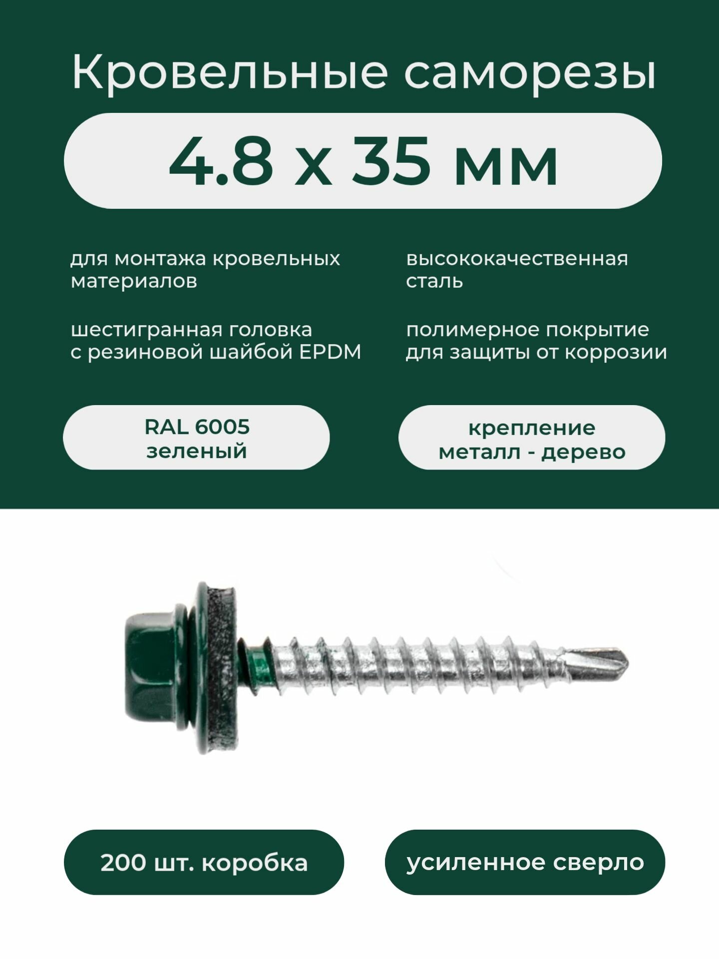 Саморез кровельный по дереву 48х35 мм RAL 6005 зеленый (200шт/уп)
