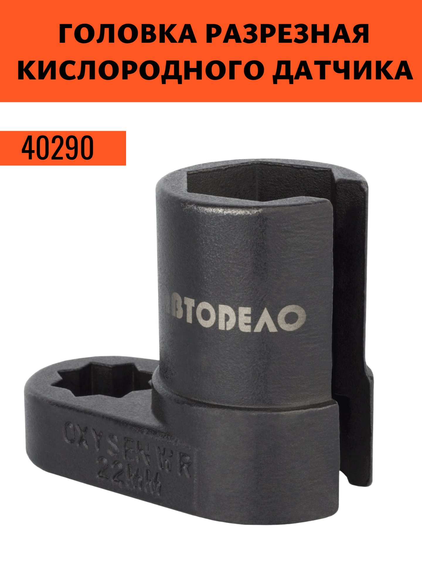 Съемник кислородного датчика / Головка разрезная 22 мм DR1/2" (АвтоDело) 40290