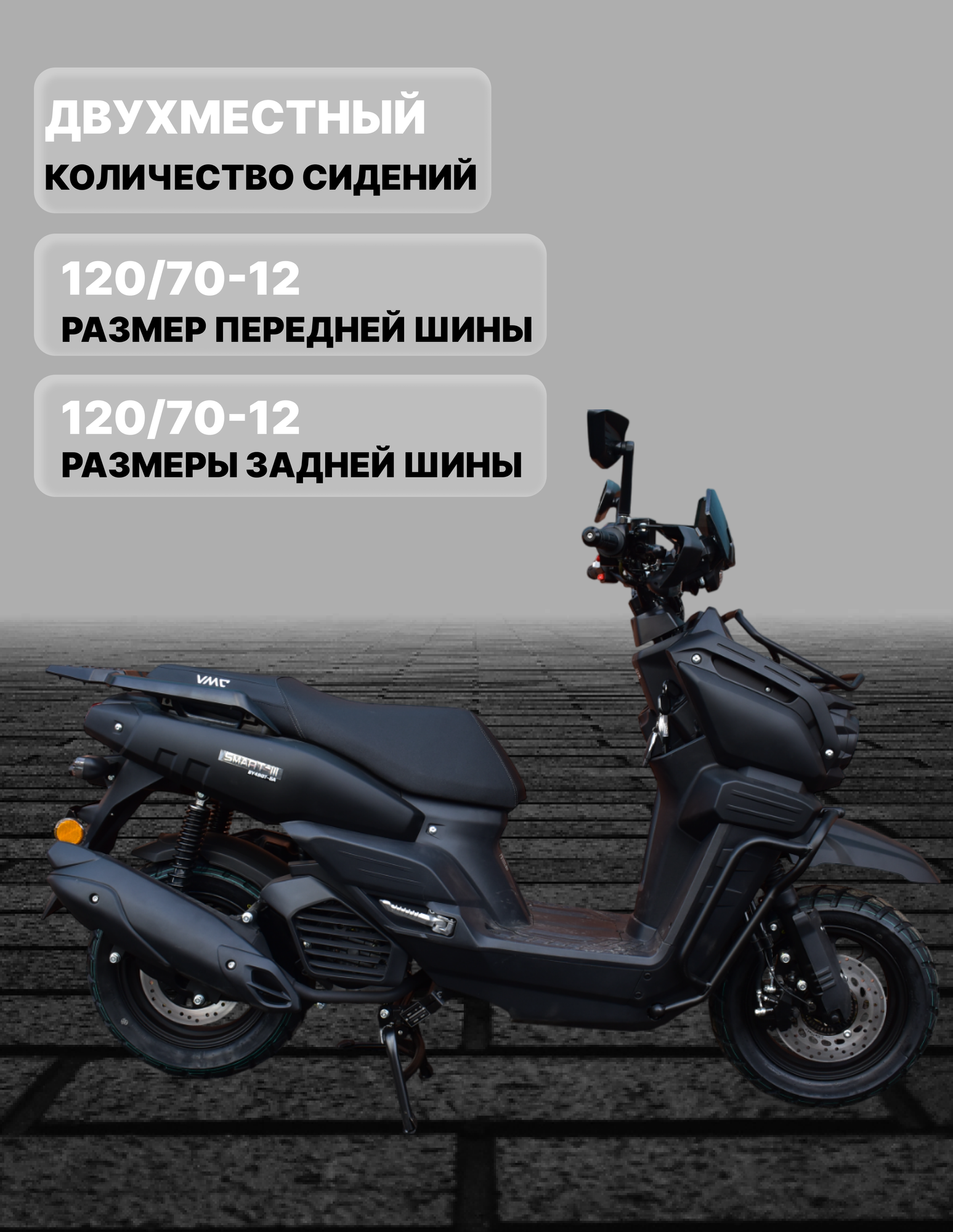 Скутер VMC VENTO "SMART 3", 170 (49) собранный, электростартер, вариатор, сигнализация — фото 1