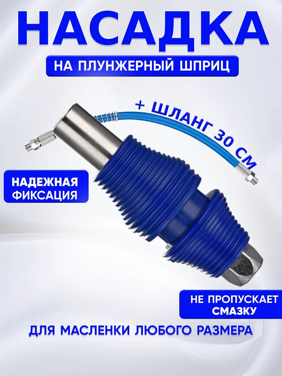 Насадка наконечник на шприц плунжерный для смазки 1К30