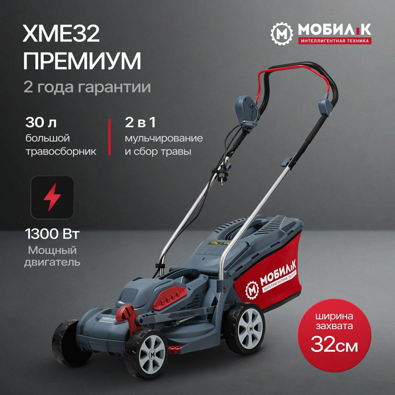 Газонокосилка электрическая мобил К XME32 комфорт